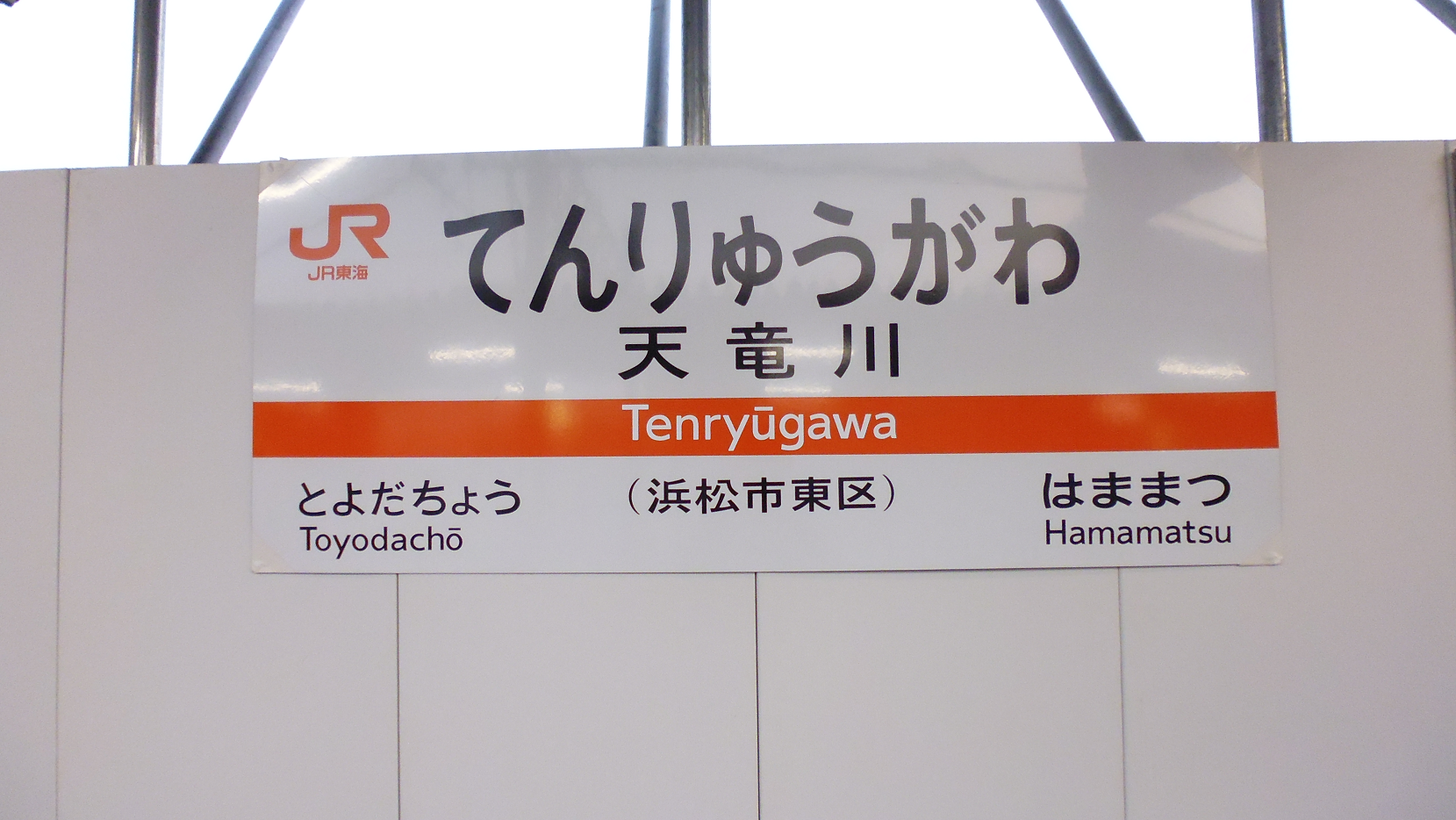 天竜川駅【静岡県】(東海道本線。2021年訪問) | 『乗り鉄』中心ブログ(踏破編)