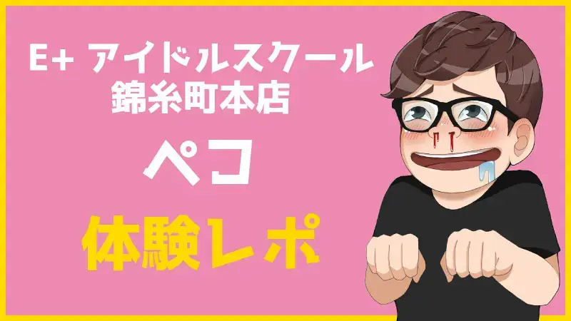 E+アイドルスクール池袋「ゆいか」 | 基盤・NN・NSの結果は？ |