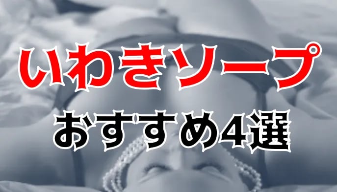 小名浜(いわき) ソープのNN/NS口コミ情報。おすすめの風俗ランキング【2023年】 | モテサーフィン