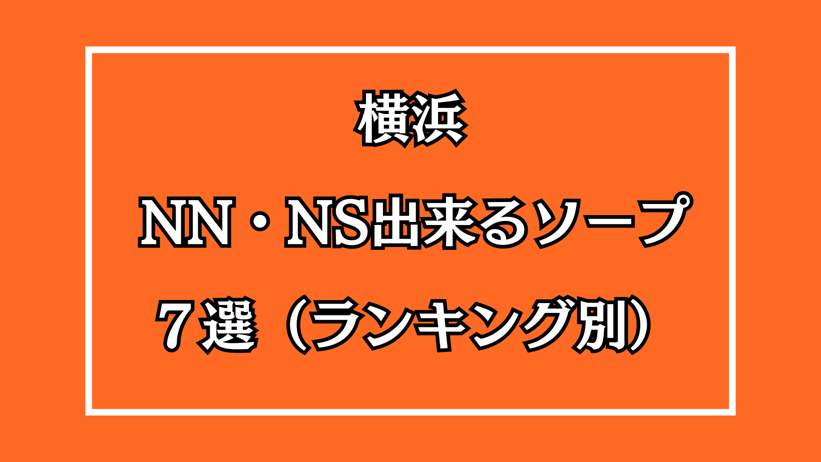 新宿・歌舞伎町でNS/NNできるソープランドまとめ！【全9店舗】 | enjoy-night[エンジョイナイト]