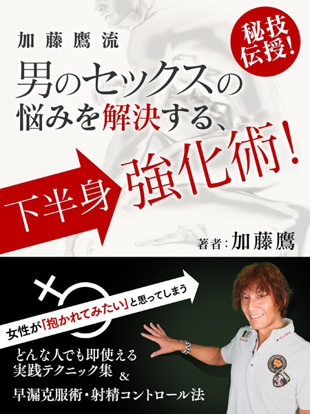 加藤鷹流 男のセックスの悩みを解決する 下半身強化術！〜どんな人でも即使える実践テクニック集＆早漏克服術・射精コントロール法〜 - ビジネス・実用