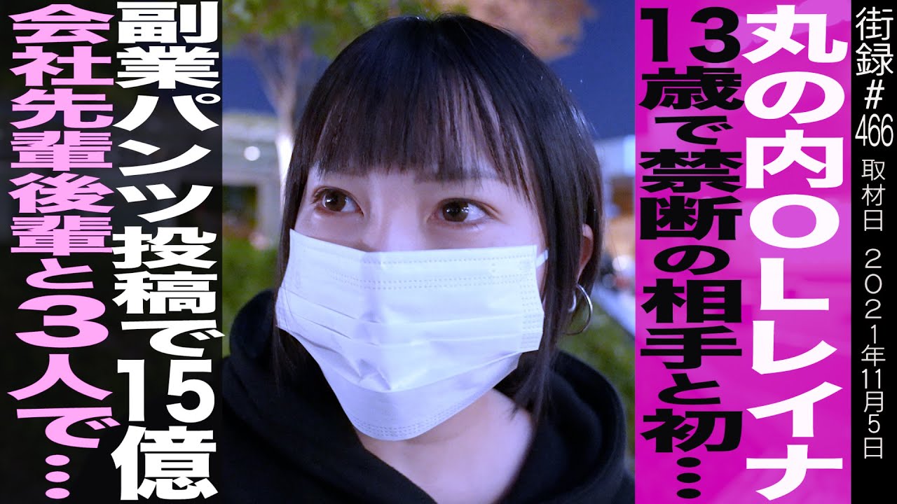 丸の内OLレイナ/13歳で禁断の相手と初めて…副業で１５億稼ぎ会社先輩後輩と3人で交わす