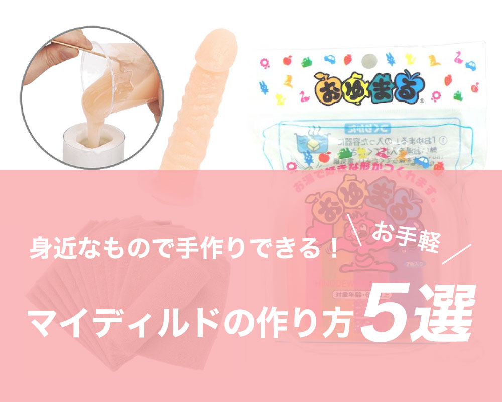 100円均一のアダルトグッズ代用品！手作りディルド女性用オナニーアイテム