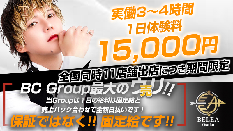 体験支給額15000円以上のホスト求人＆バイト情報｜ホストワーク関西版