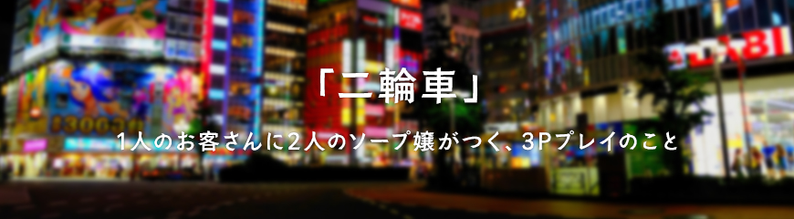 ソープの二輪車とは？楽しみ方を解説（体験談あり）｜アンダーナビ風俗紀行