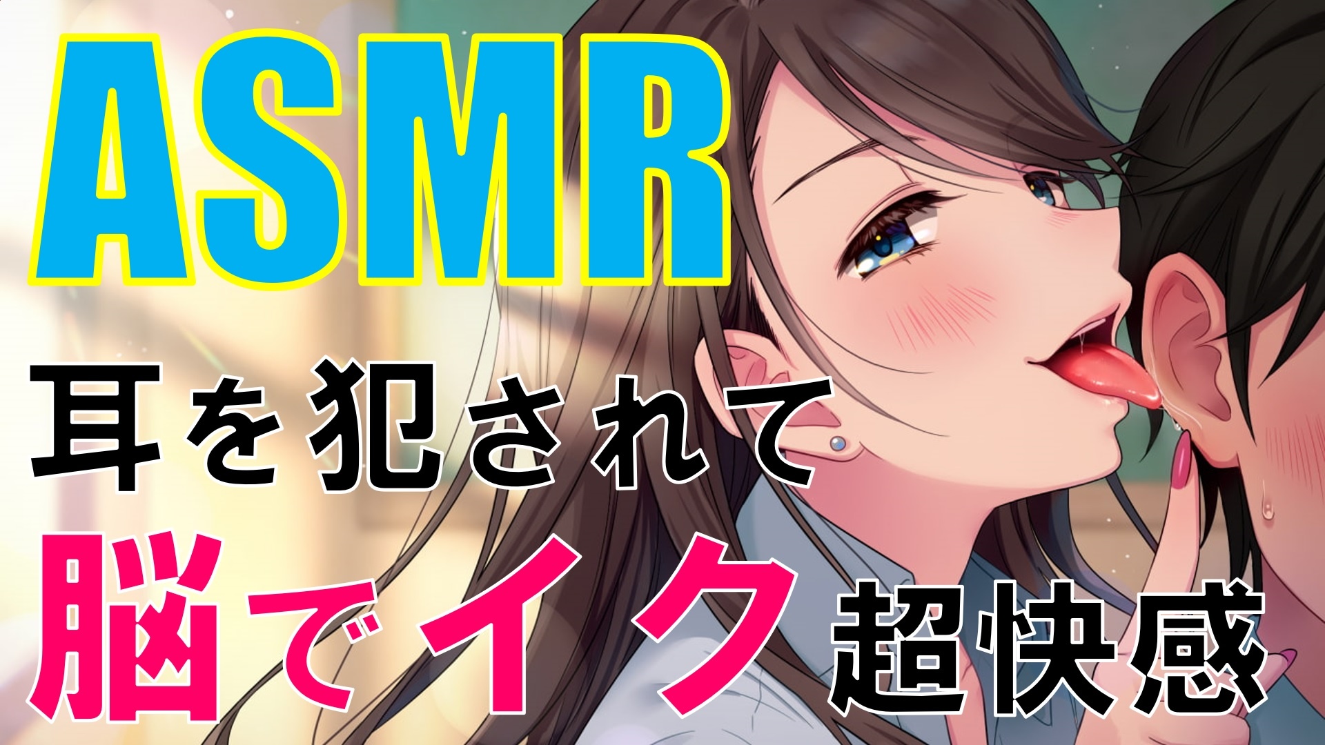 ホロライブ・にじさんじVtuberの魂が出演するエロASMR一覧 - DLチャンネル