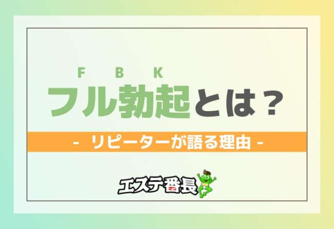 極上Gカップ美女のトロトロ施術に常時FBK！「する？♡」の一声でまさかの無課金IN！｜超優良メンズエステ体験レポート - 『メンエス狂集団 神パンツ』