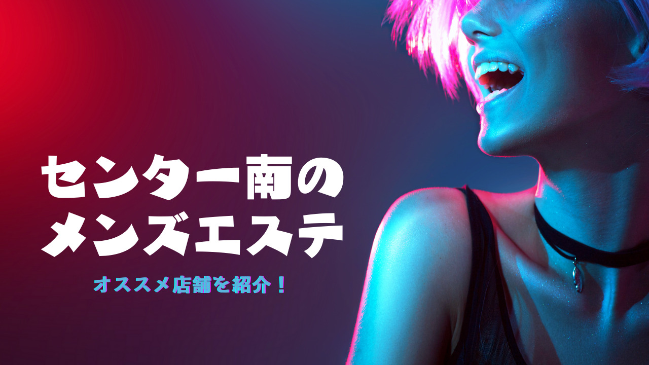 名古屋のおすすめメンズエステ人気ランキング【2024年最新版】口コミ調査をもとに徹底比較