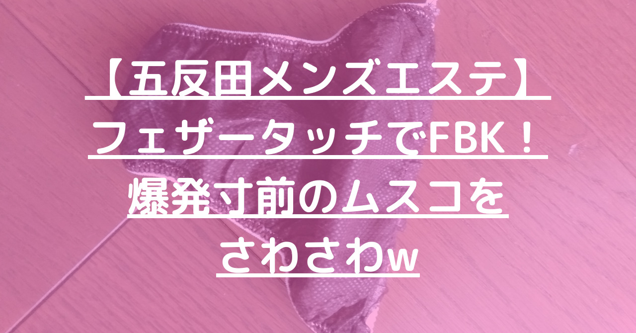 メンズエステ用語辞典『SKR・HJ・BH・HR・TKK・GBK』隠語の意味は？ | エスナビ