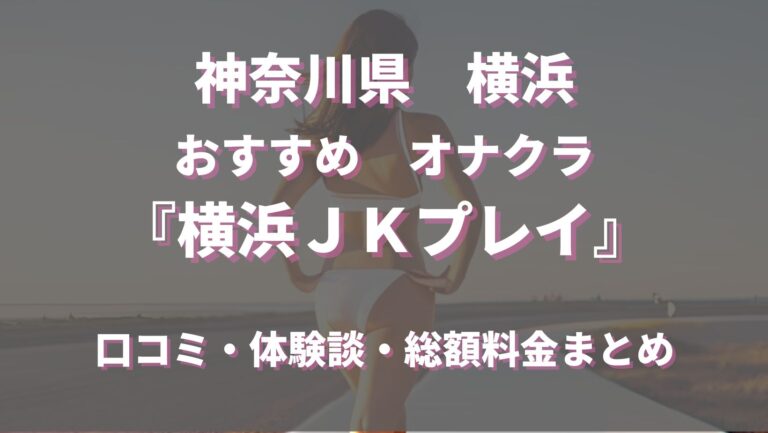 横浜オナクラJKプレイ - 横浜/デリヘル｜駅ちか！人気ランキング