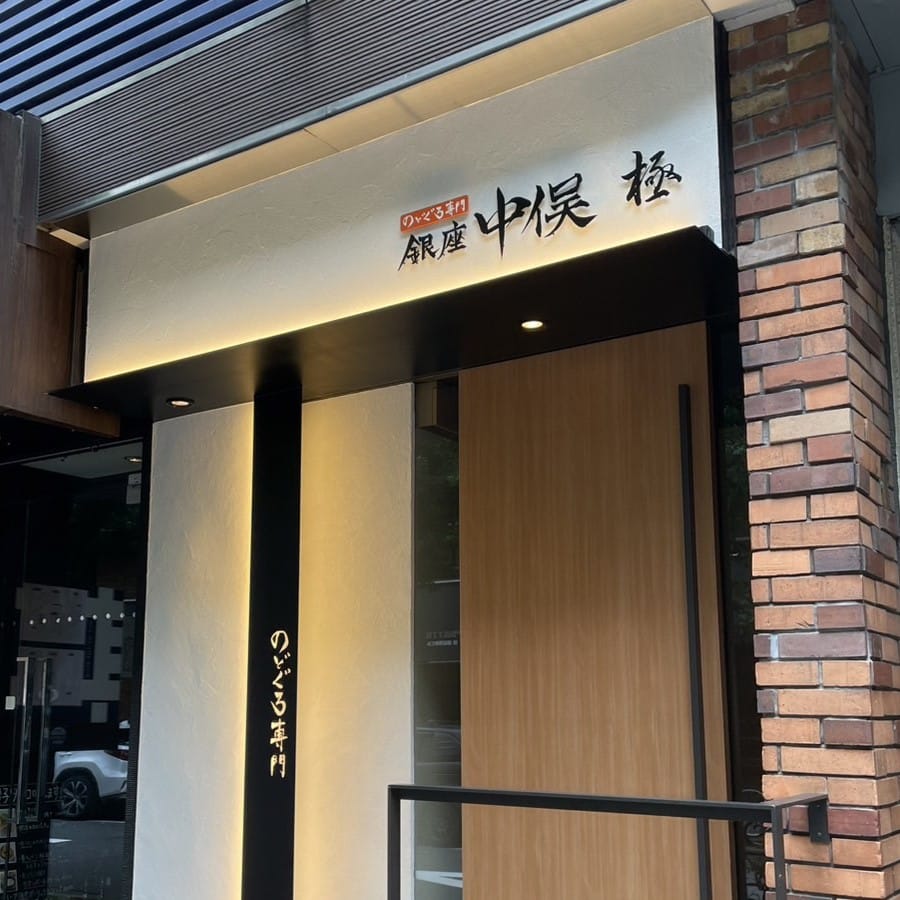 THE SUSHI GINZA 極 （KIWAMI）