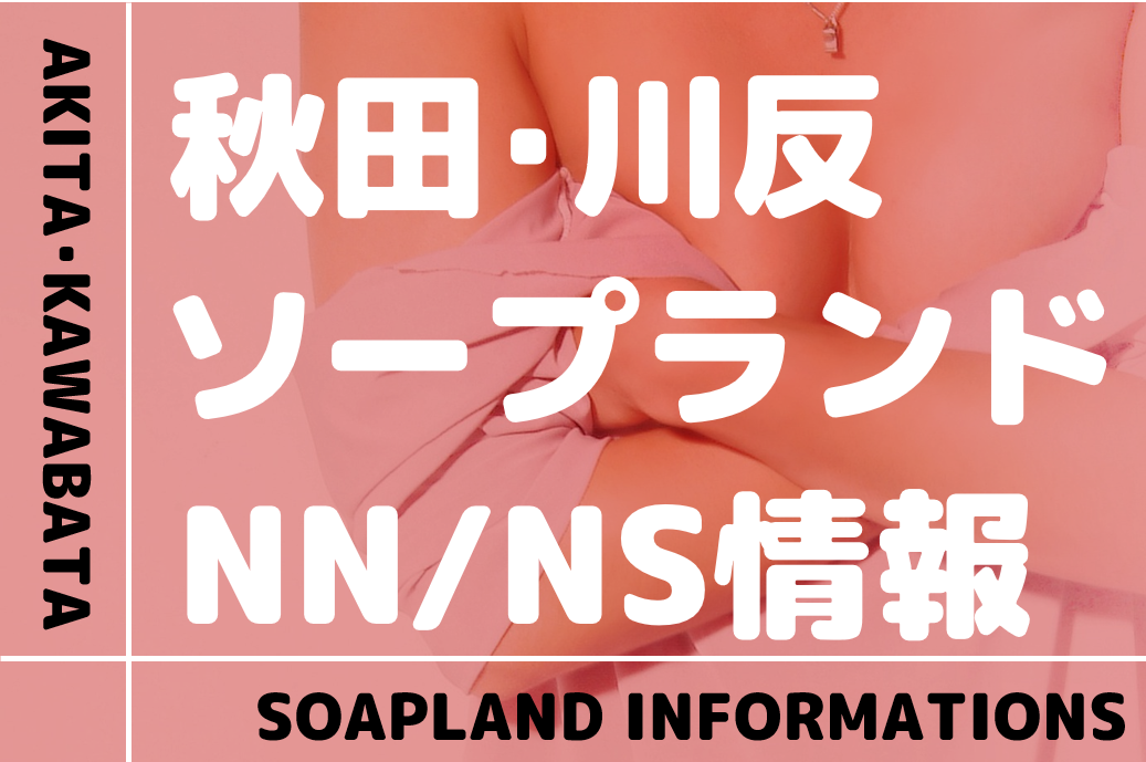 川崎でNS.NN(生中出し)ができるソープランド11店舗一覧と体験談と