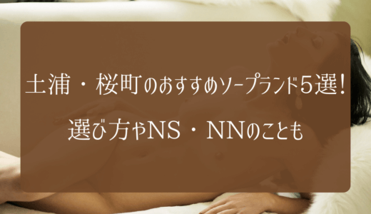 体験談】栄町のソープ「いきなりラブ彼女」はNS/NN可？口コミや料金・おすすめ嬢を公開 | Mr.Jのエンタメブログ