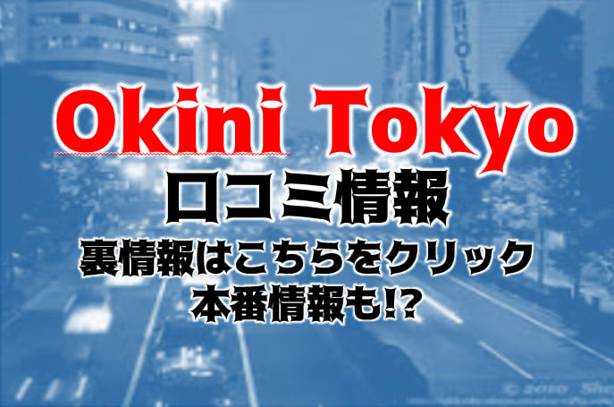 okini立川（オキニタチカワ）［立川 デリヘル］｜風俗求人【バニラ】で高収入バイト