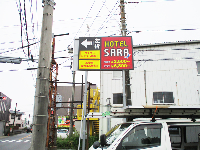 HOTEL SARA 八潮南インター