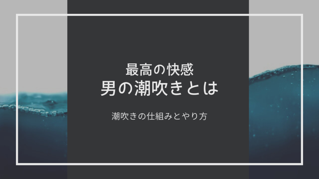 エネマグラで本気イキ(長いヒクヒク)　Feel a strong orgasm