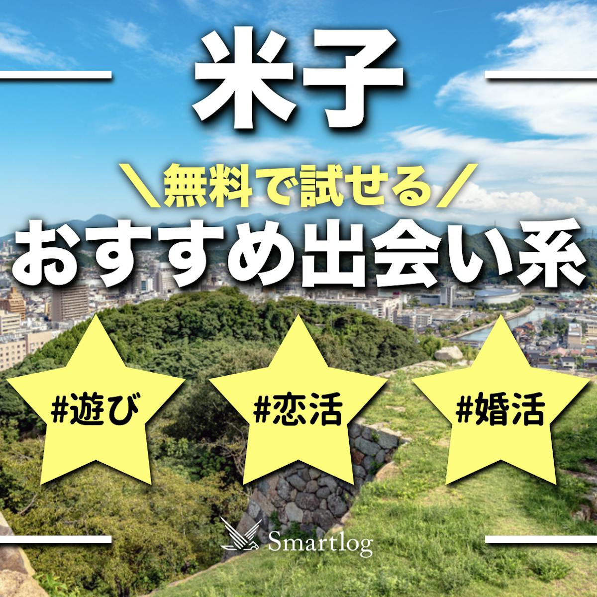 鳥取でナンパ！米子の夜遊びスポットでナンパ待ち女子とオフパコする方法