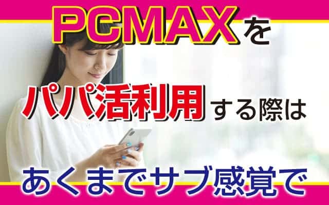 PCMAXが出会いやすい理由・使い方や料金を徹底解説！業者・サクラはいる？口コミ評判も紹介