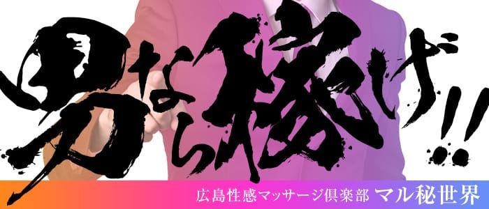 広島の風俗求人 - 稼げる求人をご紹介！