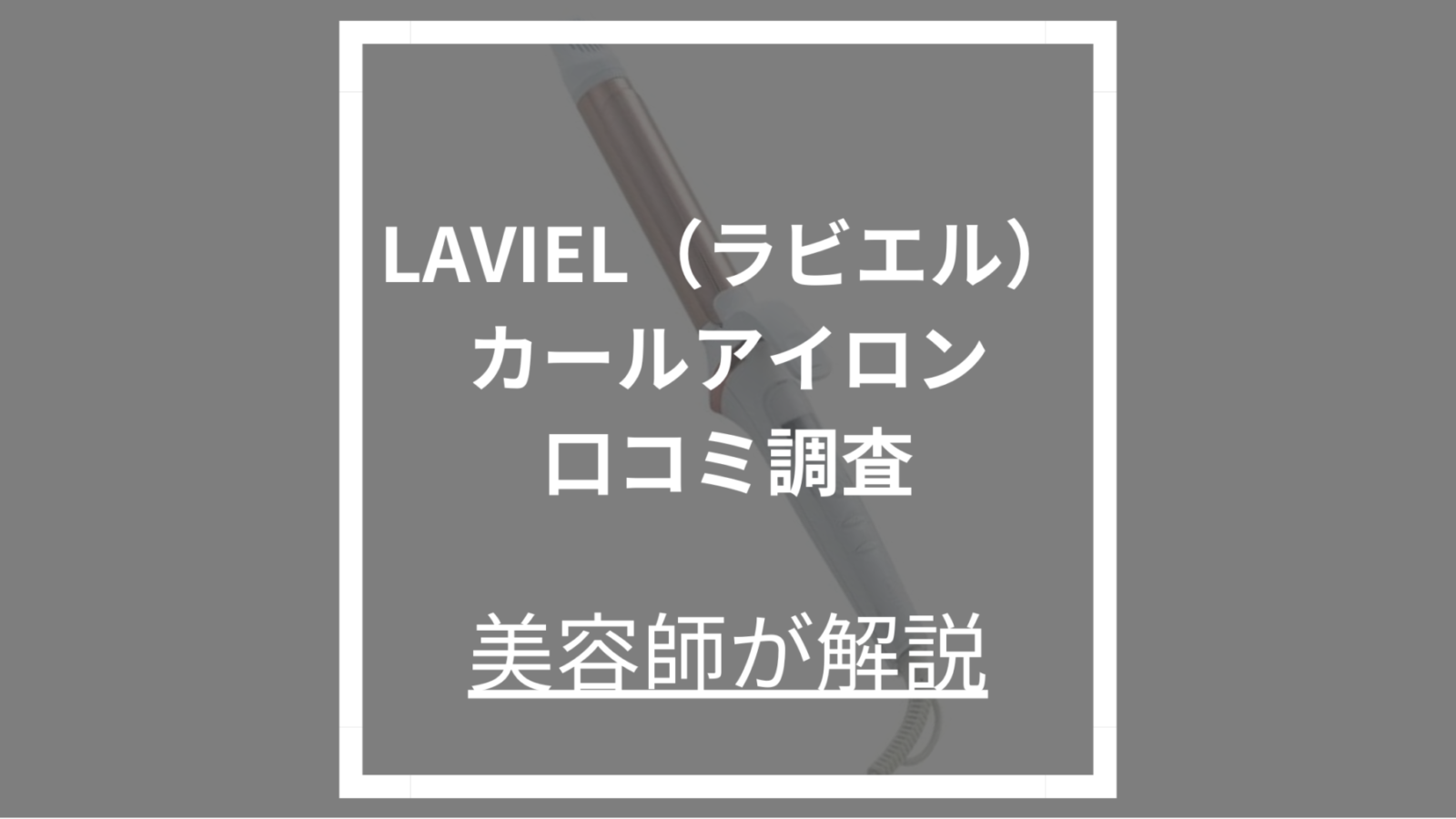 丸隆 LAVIEL コードレス ブラシアイロン