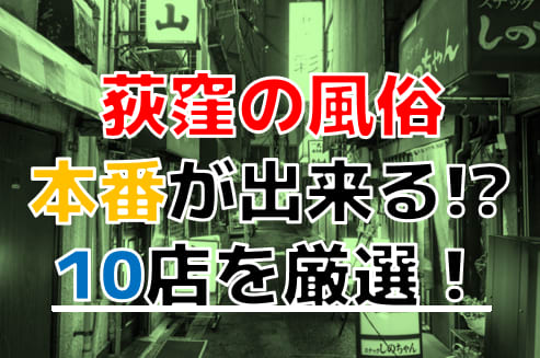 2024年最新情報】東京・萩窪の風俗を格安・大衆・高級店別に9店厳選！ランクごとの相場料金も必見！ | Heaven-Heaven[ヘブンヘブン]