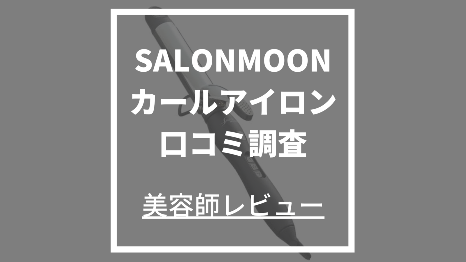 ヘアアイロン ストレートアイロン サロンムーン マイナスイオン 24mm