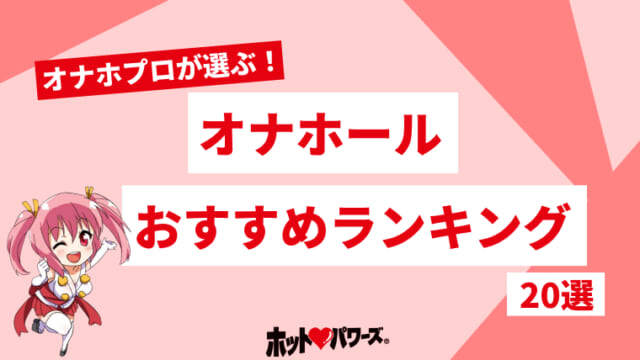 使い捨てオナホおすすめ人気ランキング11選!プッチやテンガなどローション不要で携帯できるコンパクトオナホール やうゆイズム -