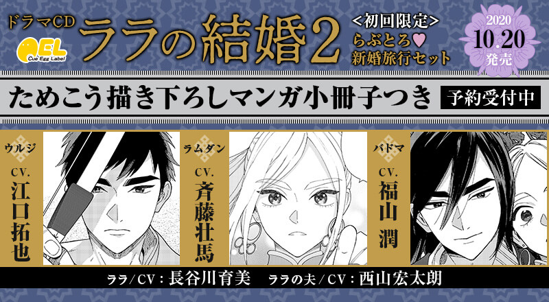 ララの結婚』ドラマCD2巻に斉藤壮馬、江口拓也、福山潤ら声優出演 | アニメイトタイムズ