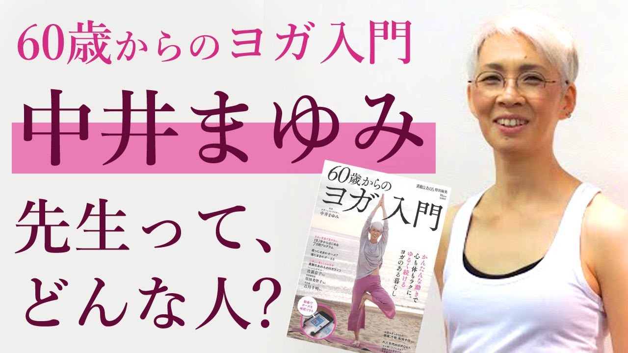 楽天ブックス: 素敵なあの人特別編集 60歳からのヨガ入門 - 中井