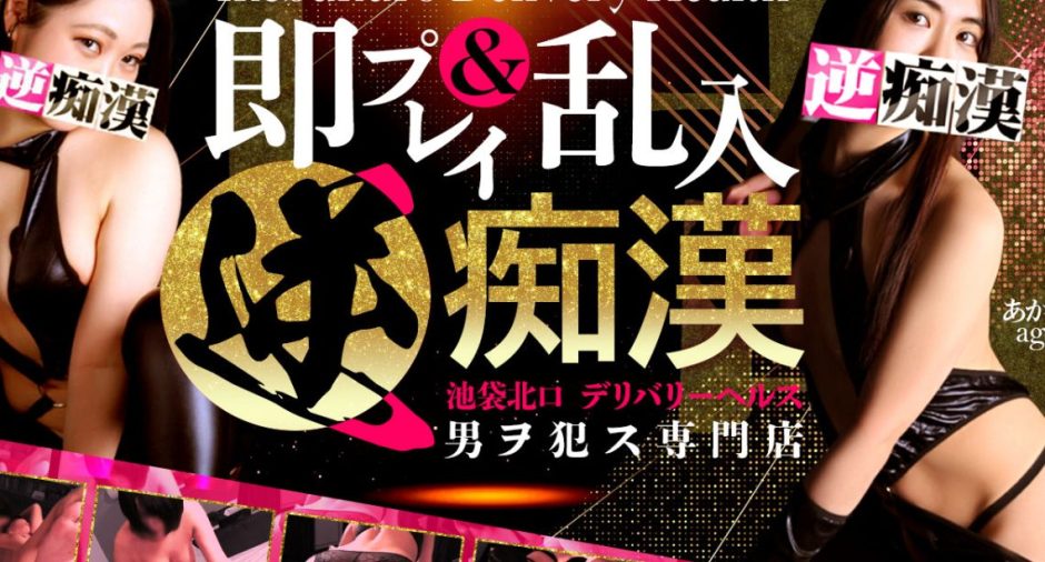 逆痴漢（池袋西口・北口:デリヘル/M性感）のランキング｜風俗DX