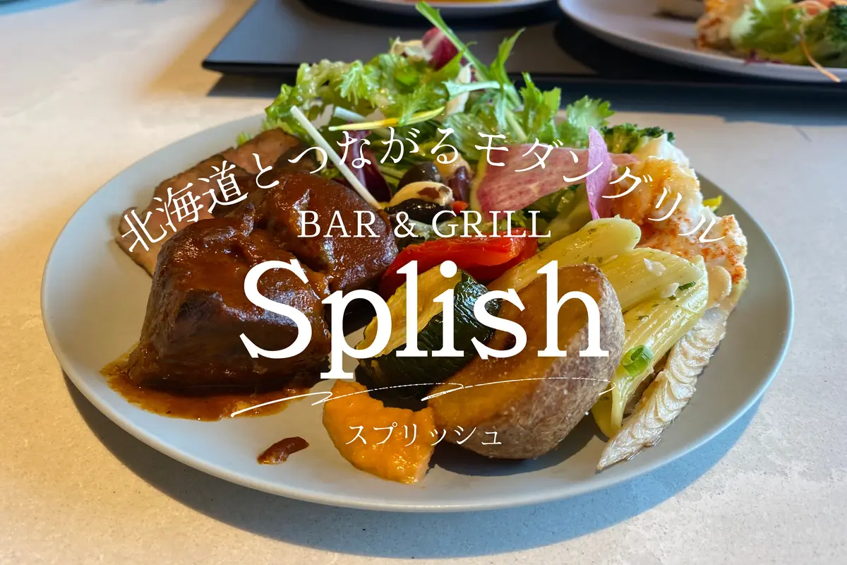 BAR & GRILL Splish（スプリッシュ）】ホテルのランチブッフェで地元素材をふんだんに取り入れたグリルメニューを楽しもう♩ |