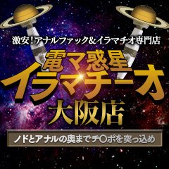 大阪デリヘル「電マ惑星イラマチーオ キタ梅田店」在籍一覧(女の子紹介)｜フーコレ