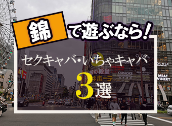 名古屋・金山のセクキャバ 【イエローキャバ】オフィシャルサイト