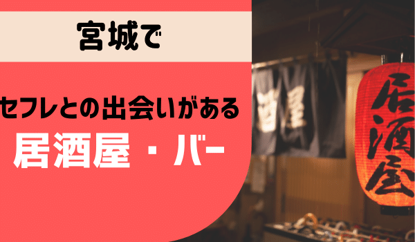 仙台セフレの作り方！宮城のセフレが探せる出会い系を徹底解説 - ペアフルコラム