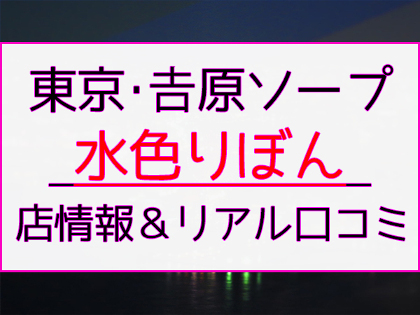 吉原ソープおすすめランキング10選。NN/NS可能な人気店の口コミ＆総額は？ | メンズエログ