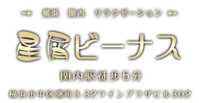 ヴィーナス】関内の泡洗体・マッサージ