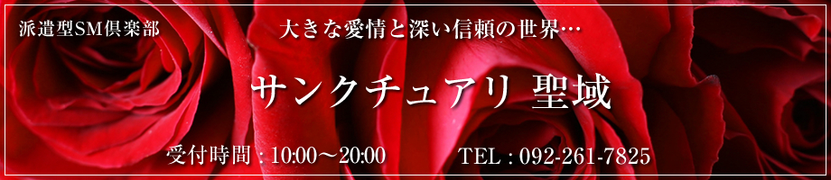 サンクチュアリ（聖域） - 福岡市・博多/デリヘル｜駅ちか！人気ランキング