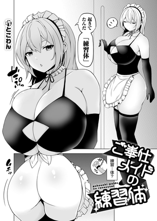 練習」を含むエロ漫画(人気順))