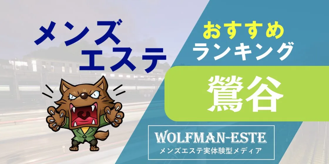 鶯谷の裏オプ本番ありメンズエステ一覧。抜き情報や基盤/円盤の口コミも満載。 | メンズエログ