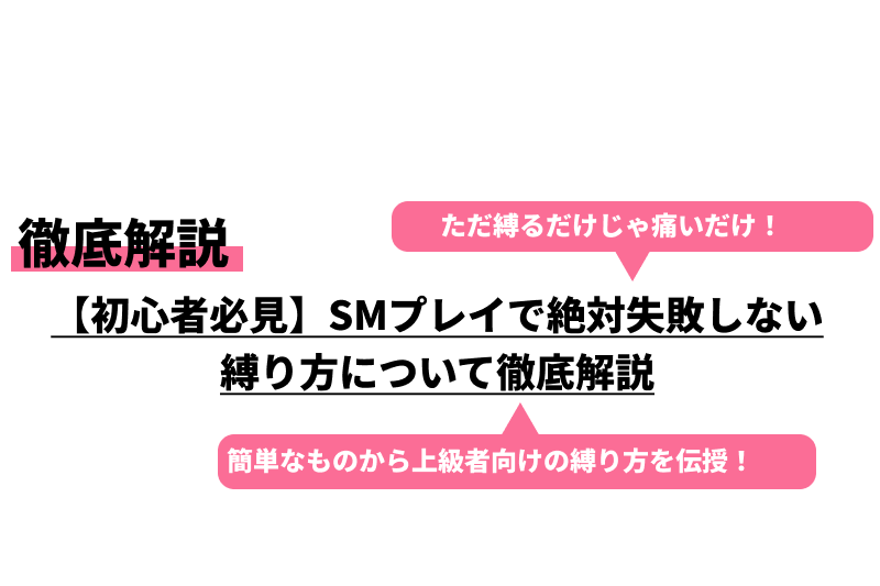 SMロープ縛り方講習DVD（基本編） - SMプレイマニュアルDVD通販｜大人のおもちゃ通販大魔王