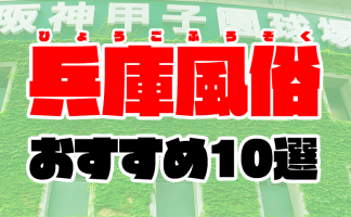 大阪のおすすめ風俗店を厳選紹介｜風俗じゃぱん