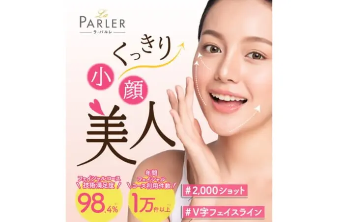 ラ・パルレの口コミ＆評判の真相を痩身エステに行った私がレポートする | Beauty