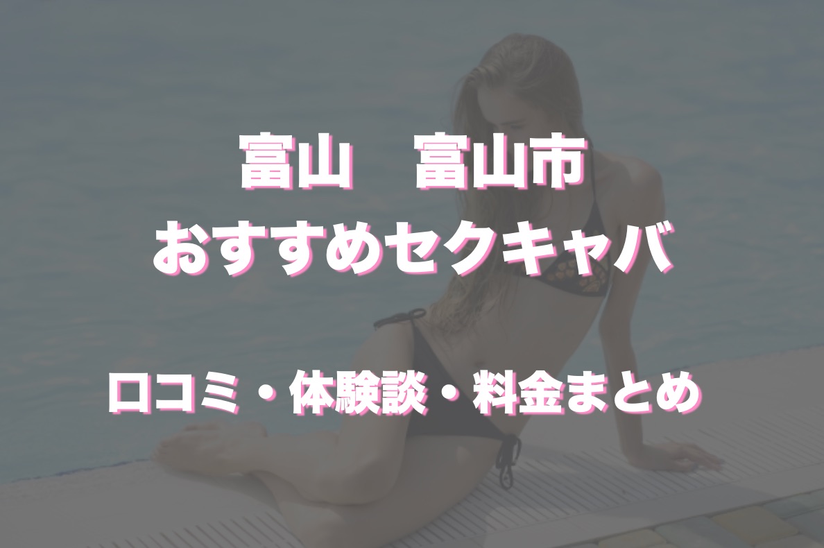 セクキャバはどこまでOK？プレイ内容や禁止事項の全てを解説！ | はじ風ブログ