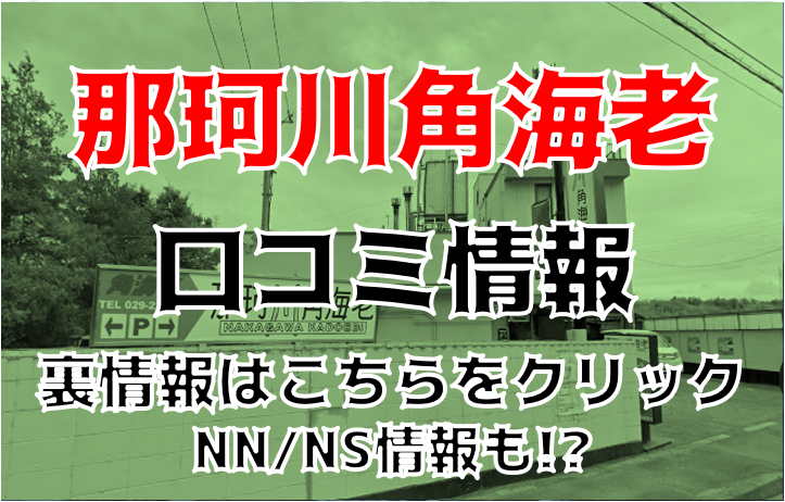 那珂川角海老 すみれの紹介