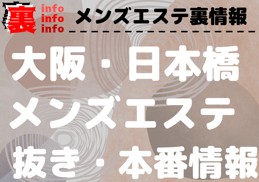 大阪で抜きありと噂のおすすめメンズエステ10選！口コミ・体験談まとめ！ - 風俗の友