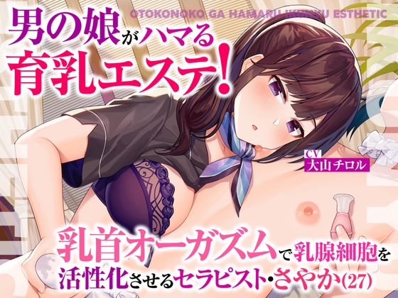 乳首責め ドライオーガズム開発 -あと一歩。 :