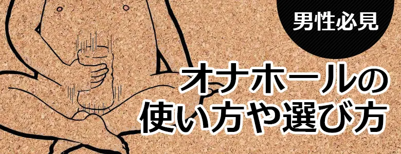 徹底比較】最強のオナホールおすすめ人気ランキング20選【2024】｜ホットパワーズマガジン