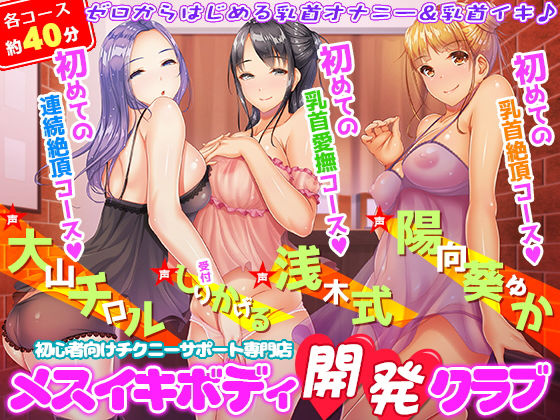 悶絶しちゃうほど気持ちいい乳首責め専門店へようこそ♪あまあま乳首愛撫射精コースと寸止め乳首イジメ射精コースで夢心地のザーメンお漏らし体験♪ ｜  音声ch×mpo.jp ｜