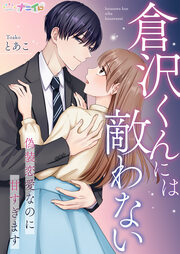 恋ヶ窪くんにはじめてを奪われました 5巻』｜感想・レビュー・試し読み - 読書メーター