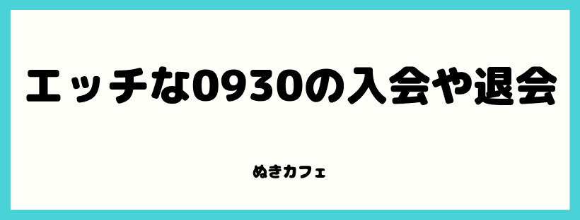 エッチな4610に入会！安全性は？口コミ評判レビュー【2024年版】